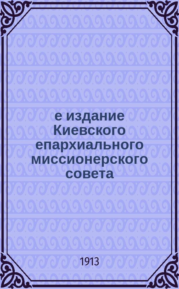 3-е издание Киевского епархиального миссионерского совета : № 2. № 10 : Св. угодники - слава и венец церкви христовой