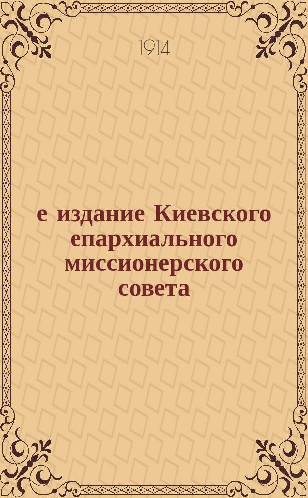 3-е издание Киевского епархиального миссионерского совета : № 2. № 12 : О признаках второго пришествия Христова и кончины мира