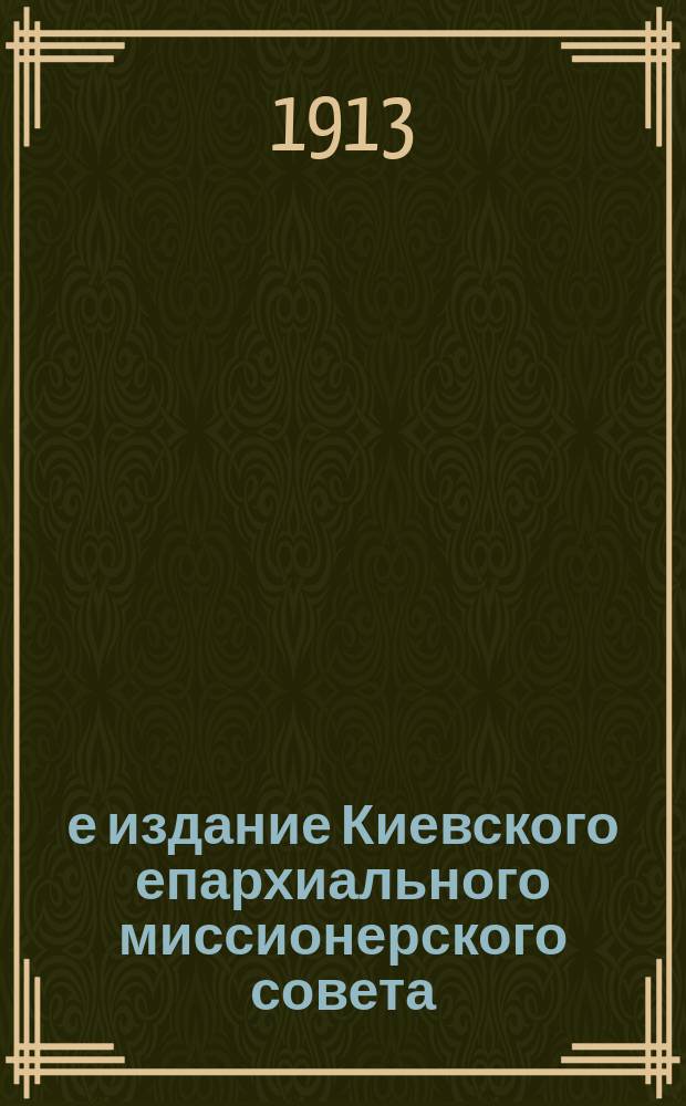 3-е издание Киевского епархиального миссионерского совета : № 2. № 17 : Берегитесь, православные, лжеучителей