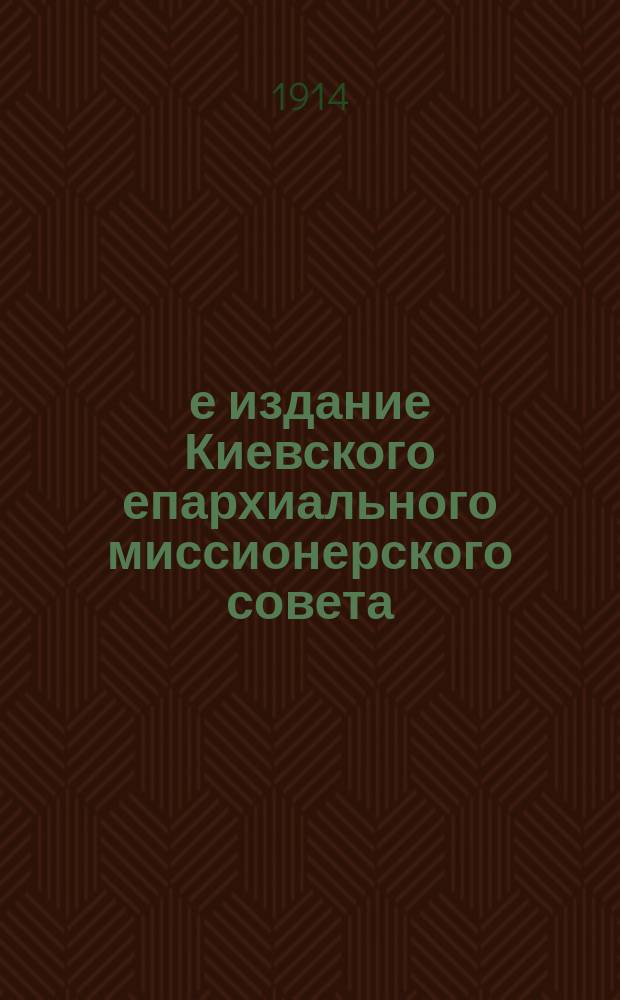 3-е издание Киевского епархиального миссионерского совета : № 2. № 30 : Кто были обличаемые спасителем книжники и фарисеи?