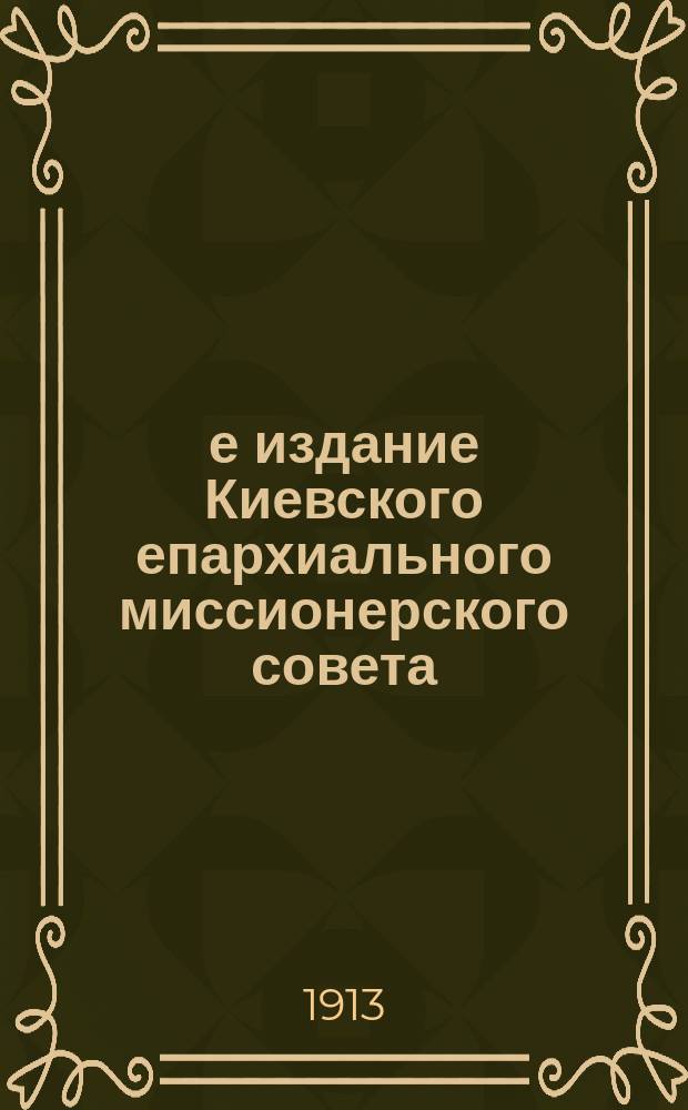3-е издание Киевского епархиального миссионерского совета : № 2. № 33 : Как христианину должно думать о своем спасении
