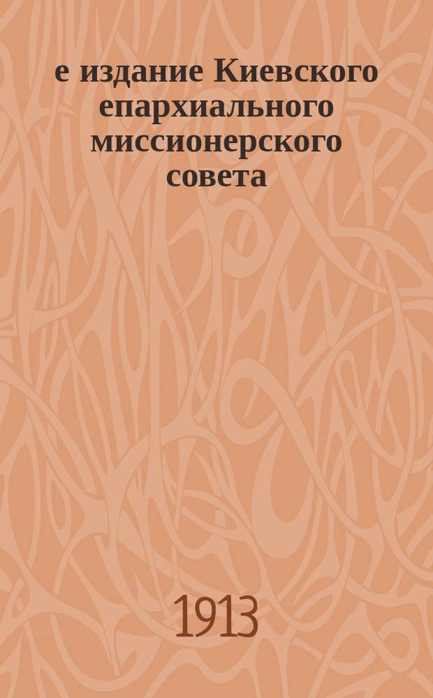 4-е издание Киевского епархиального миссионерского совета : 1-. № 22 : О таинстве покаяния