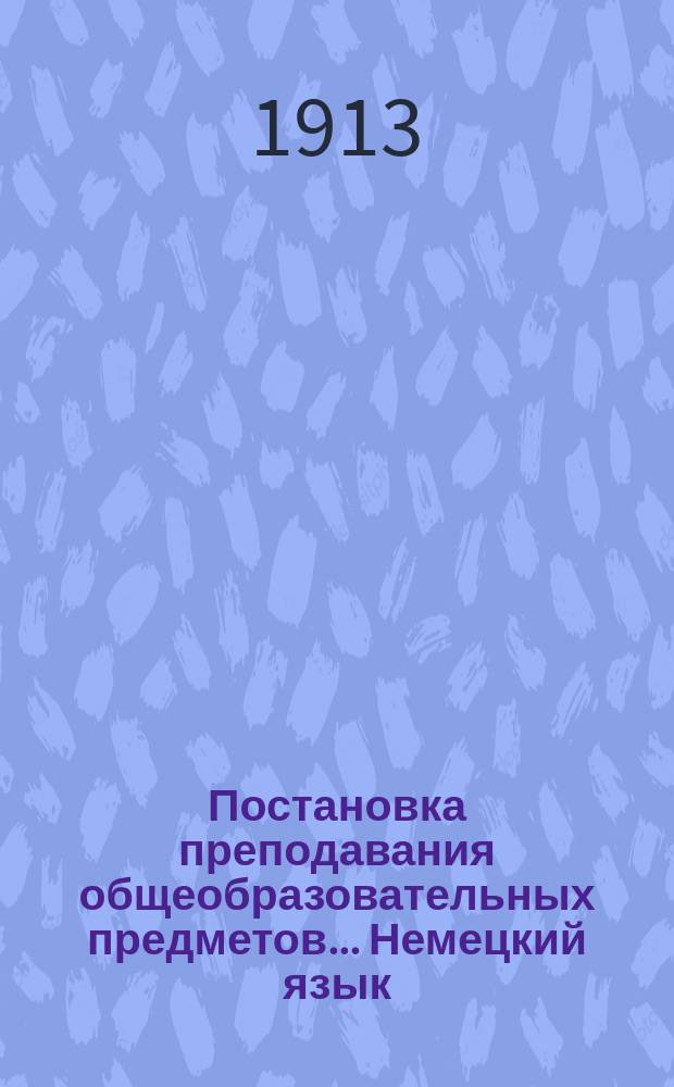 Постановка преподавания общеобразовательных предметов. ... Немецкий язык