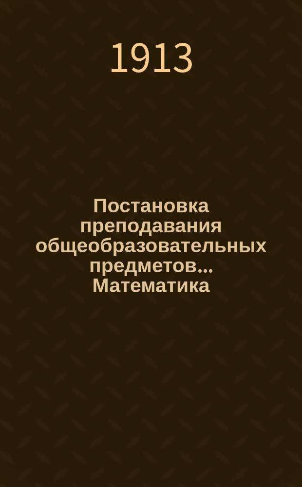 Постановка преподавания общеобразовательных предметов. ... Математика