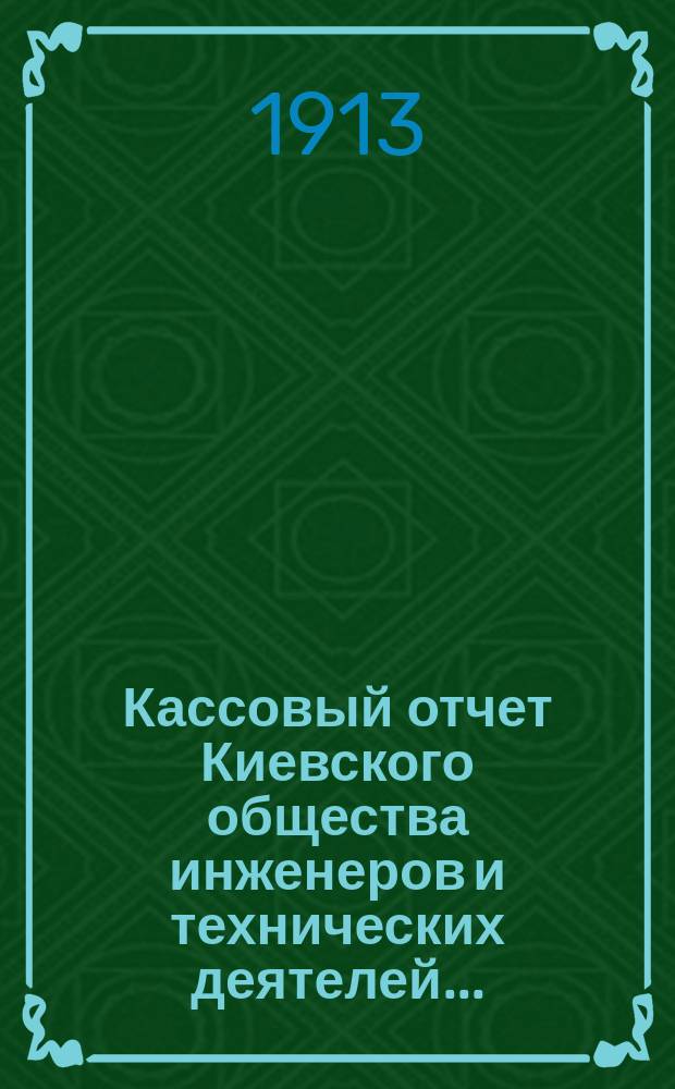 Кассовый отчет Киевского общества инженеров и технических деятелей..