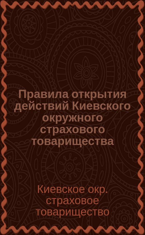 Правила открытия действий Киевского окружного страхового товарищества : Проект