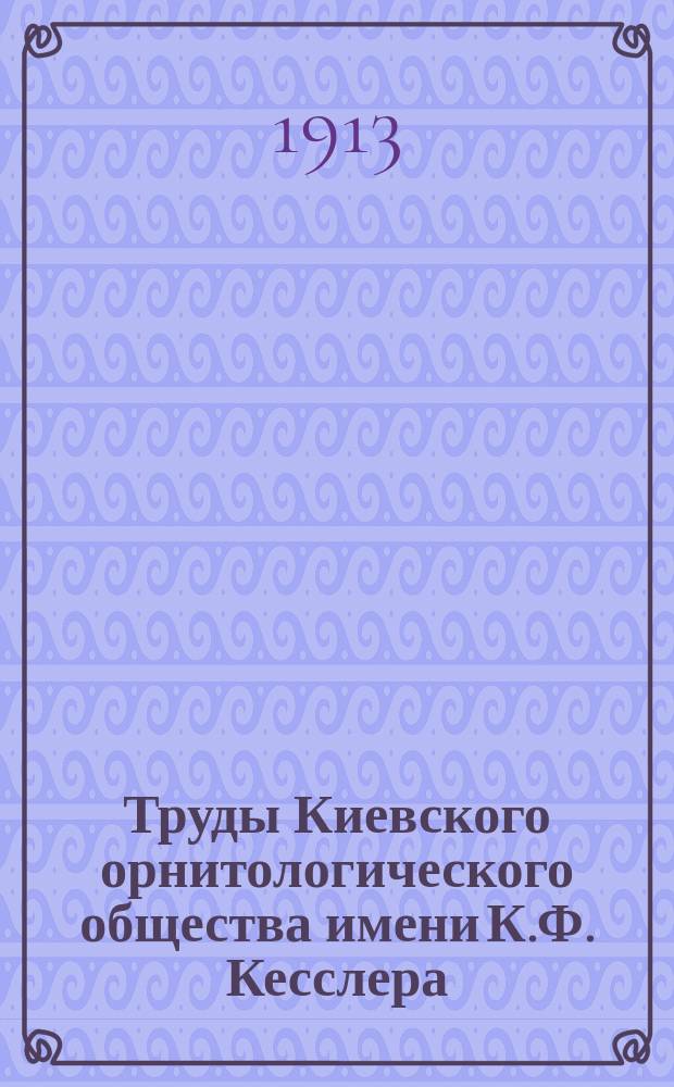 Труды Киевского орнитологического общества имени К.Ф. Кесслера : Т. 1