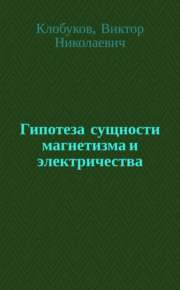 Гипотеза сущности магнетизма и электричества