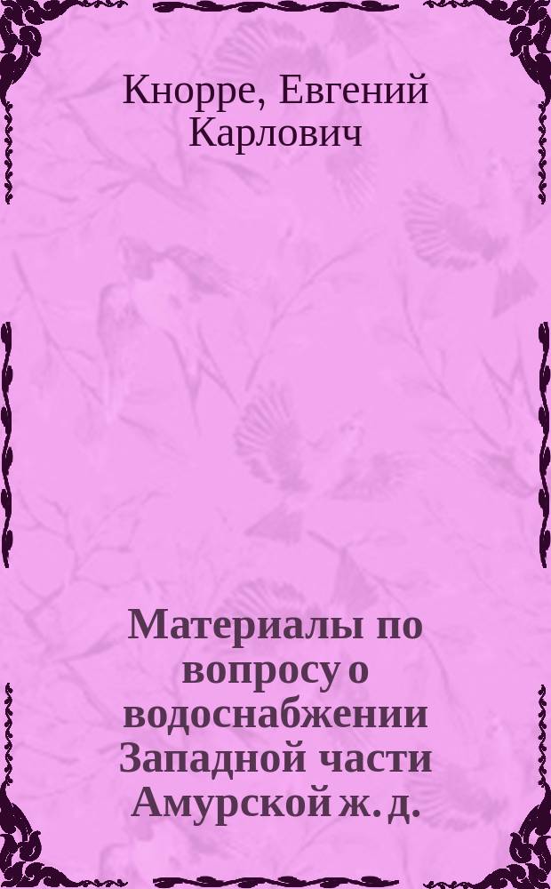 Материалы по вопросу о водоснабжении Западной части Амурской ж. д.