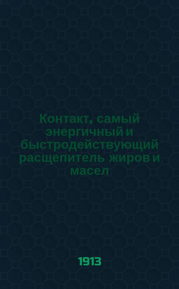 Контакт, самый энергичный и быстродействующий расщепитель жиров и масел