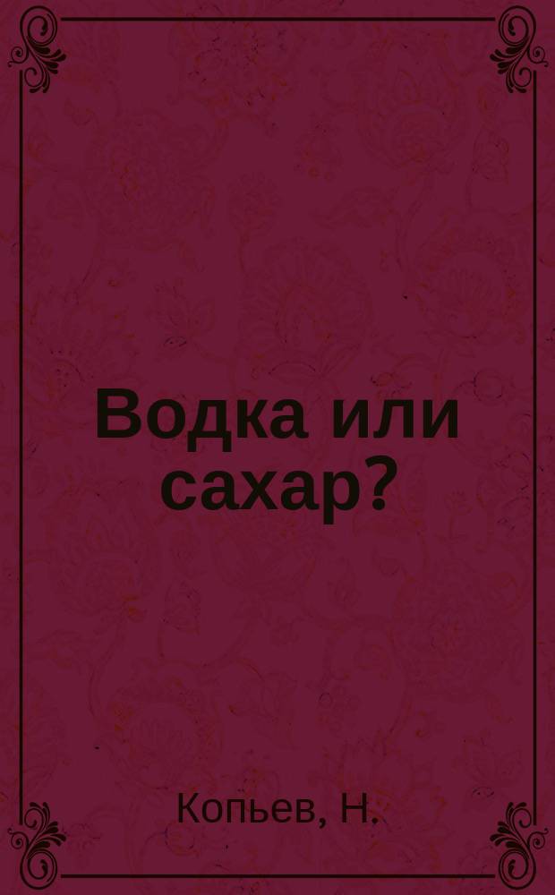 Водка или сахар?
