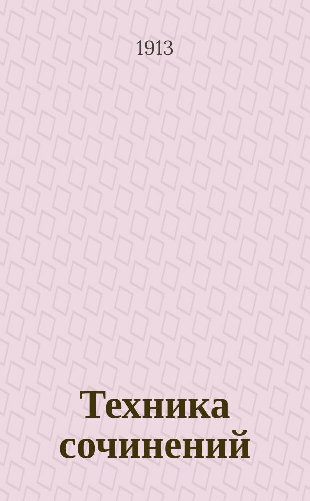 Техника сочинений : Ч. 1. [Ч. 1]