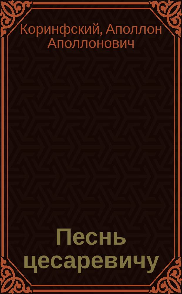 Песнь цесаревичу : Стих. А. Коринфского
