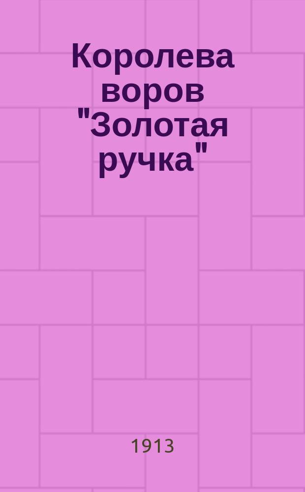 Королева воров "Золотая ручка" (Соня Блувштейн) : В. 1-11