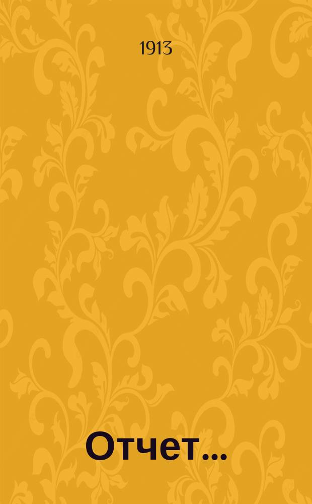 Отчет...