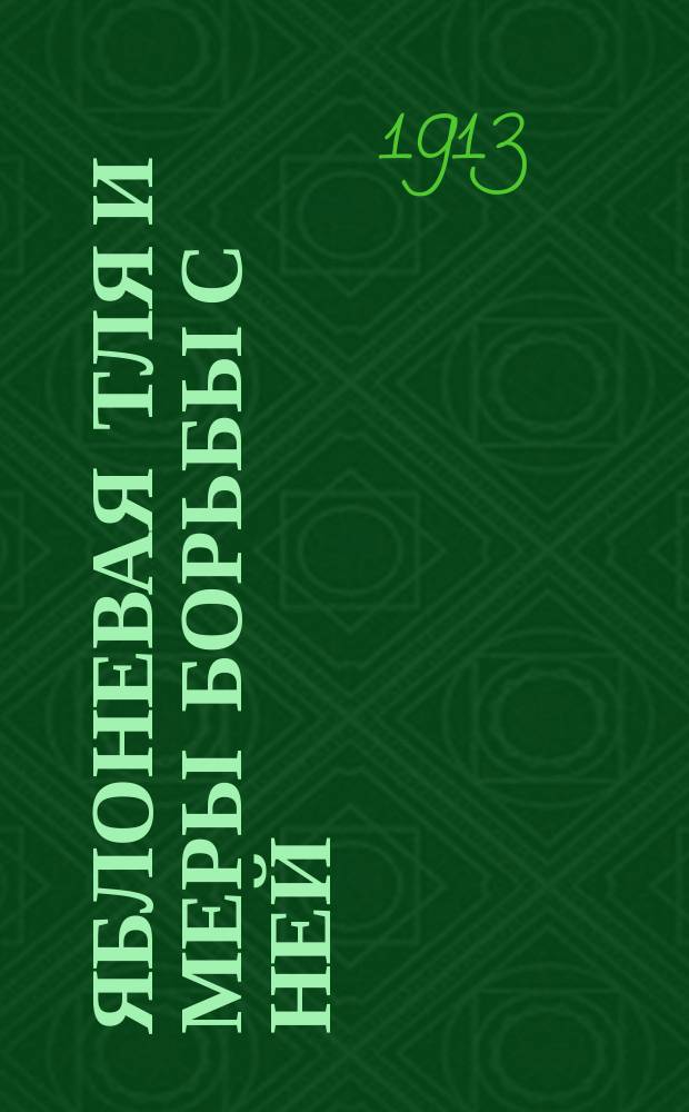 Яблоневая тля и меры борьбы с ней