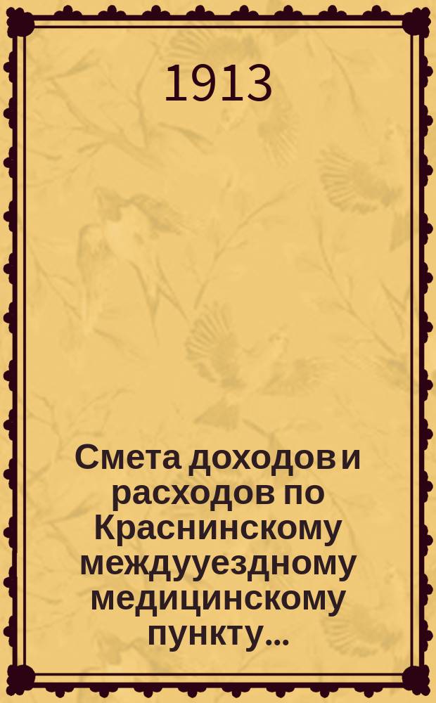 Смета доходов и расходов по Краснинскому междууездному медицинскому пункту...