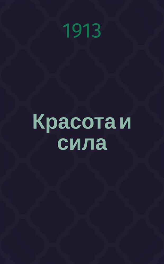 Красота и сила : Двухнед. ил. журн. физ. воспитания и спорта. Г. 1