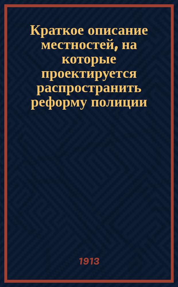 Краткое описание местностей, на которые проектируется распространить реформу полиции