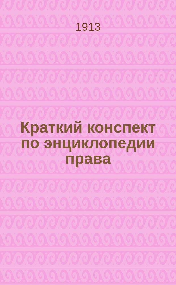 [Краткий конспект] по энциклопедии права