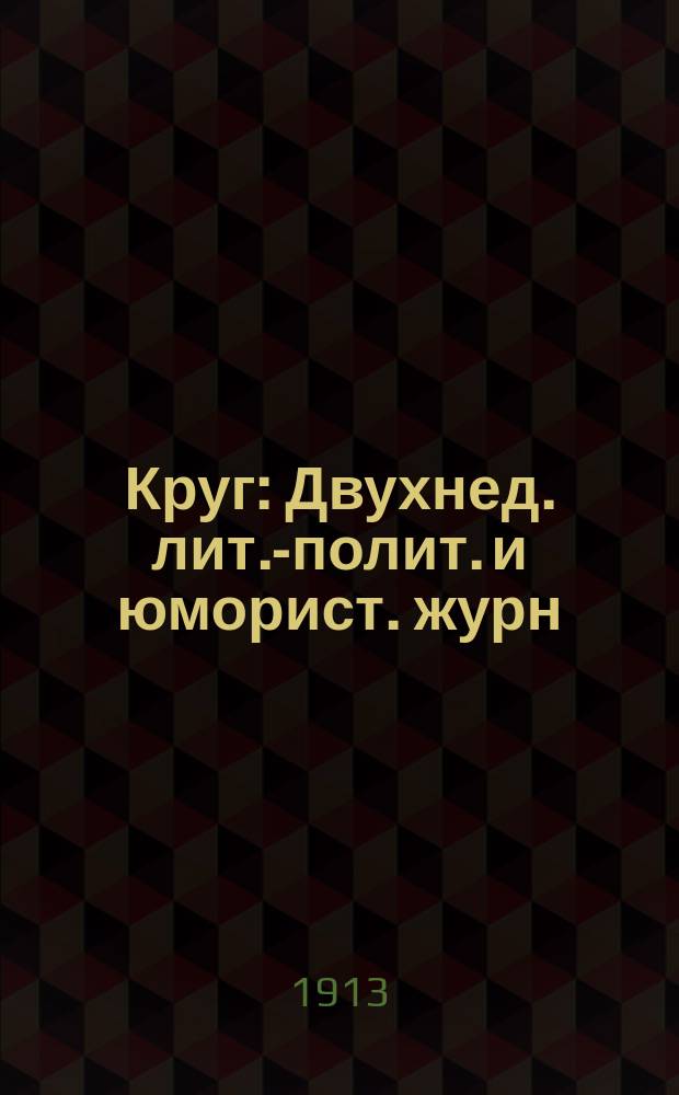Круг : Двухнед. лит.-полит. и юморист. журн