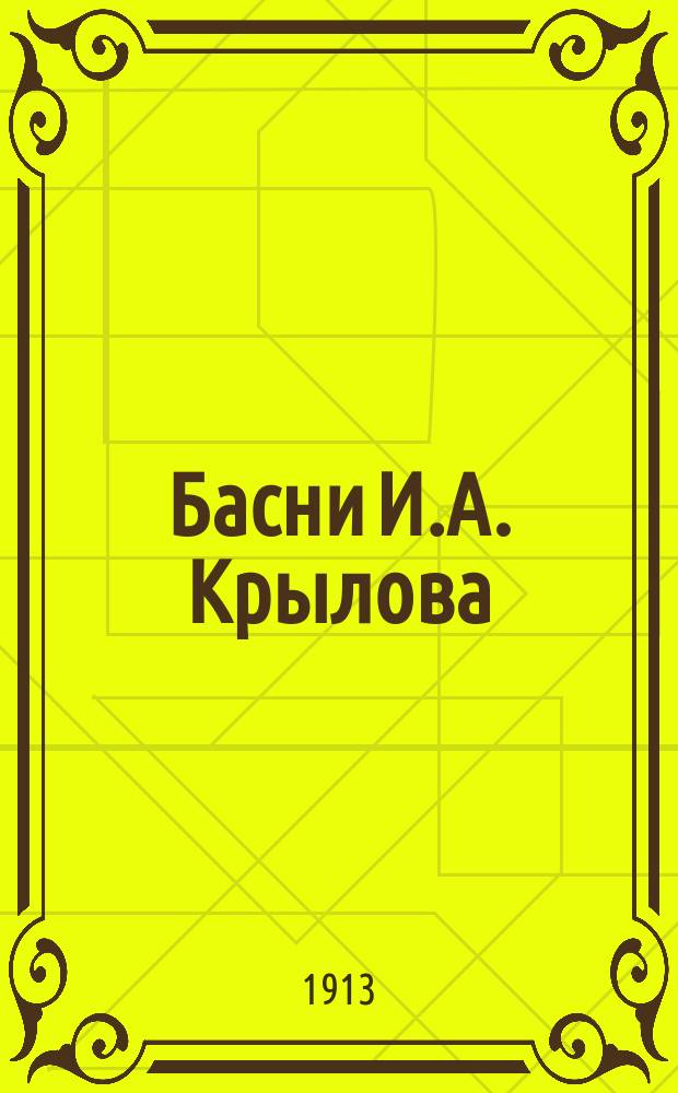 Басни [И.А.] Крылова : Полное собрание с рис. худож. Н.В. Денисова, П. Литвиненко и виньетками Е. Матвеевой