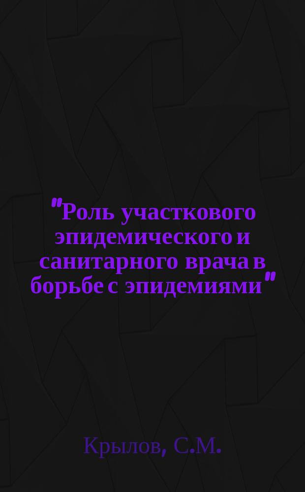 "Роль участкового эпидемического и санитарного врача в борьбе с эпидемиями" : Положения