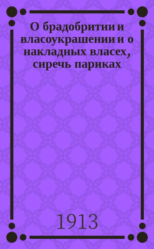 О брадобритии и власоукрашении и о накладных власех, сиречь париках