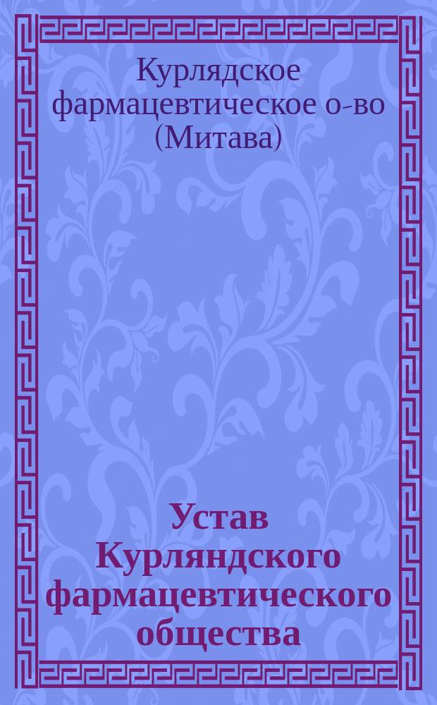 Устав Курляндского фармацевтического общества