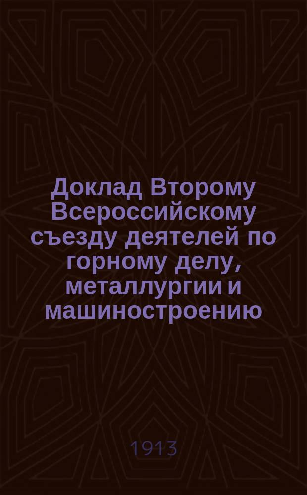 Доклад Второму Всероссийскому съезду деятелей по горному делу, металлургии и машиностроению : Давление истечения и твердость пластических тел