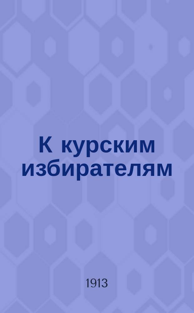 К курским избирателям