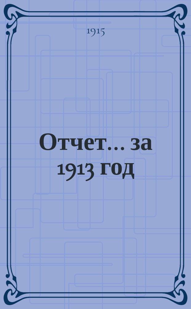 [Отчет]... [за 1913 год]