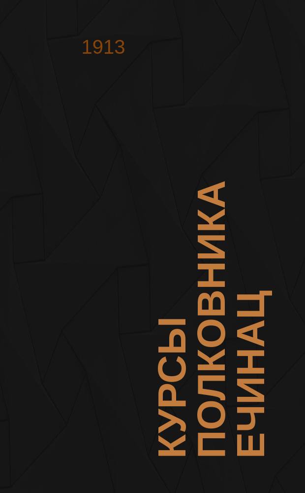 Курсы полковника Ечинац : Рекламное изд