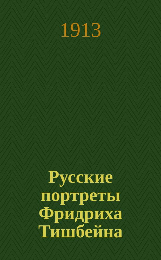 Русские портреты Фридриха Тишбейна