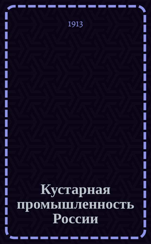 Кустарная промышленность России : Женские промыслы в очерках С.А. Давыдовой, Е.Н. Половцевой, К.И. Беренс и Е.О. Свидерской