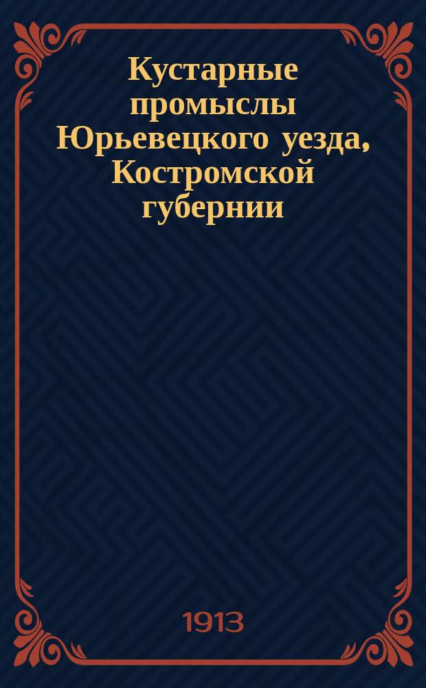 Кустарные промыслы Юрьевецкого уезда, Костромской губернии : Альбом