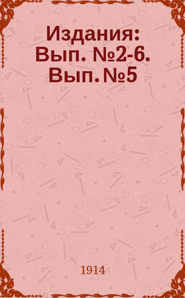 [Издания] : Вып. № 2-6. Вып. № 5 : Опыты с яровыми хлебами в 1913 г.