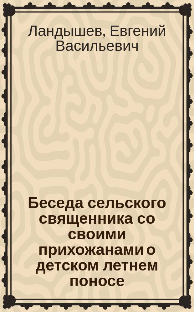 Беседа сельского священника со своими прихожанами о детском летнем поносе