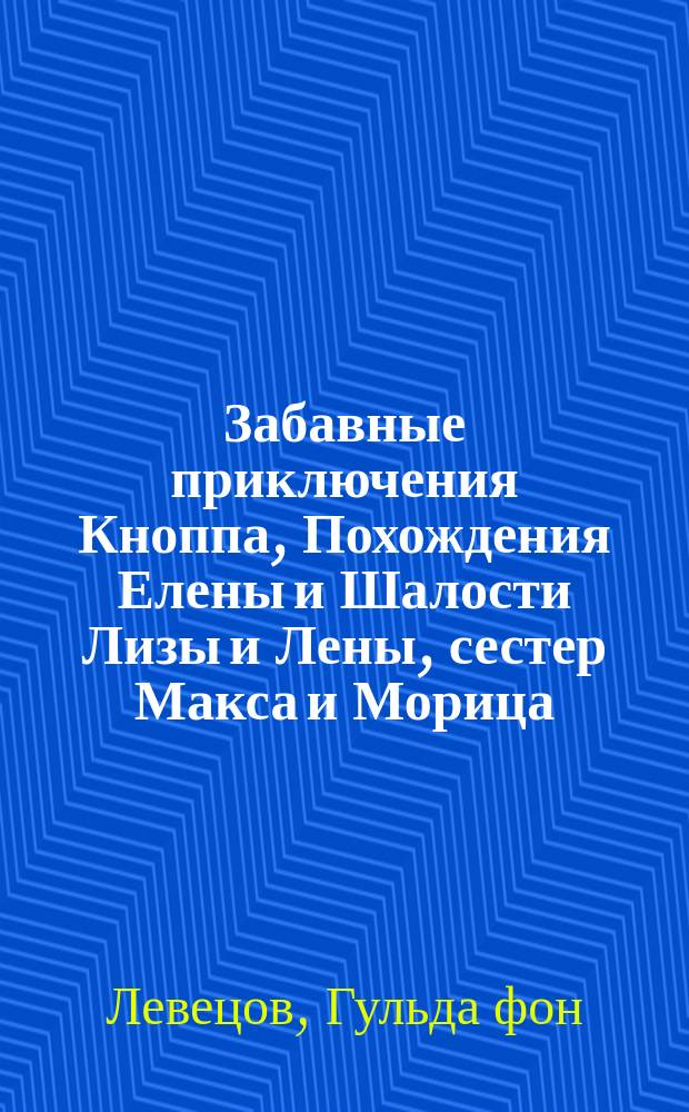 Забавные приключения Кноппа, Похождения Елены и Шалости Лизы и Лены, сестер Макса и Морица : Подражание В. Бушу