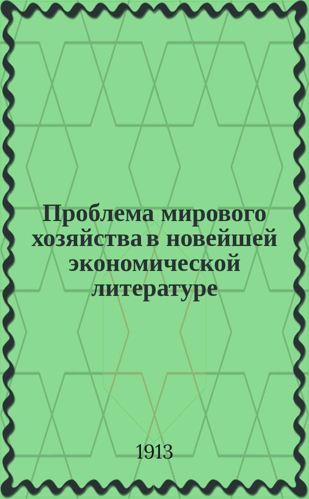 ... Проблема мирового хозяйства в новейшей экономической литературе
