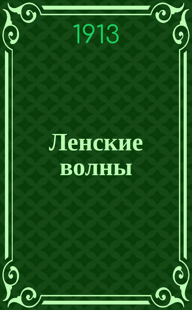 Ленские волны : Ежемес. лит.-полит., прогрессивный журн. Г. 1-3
