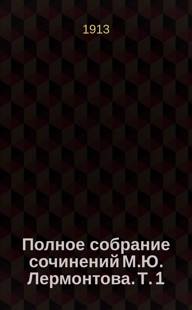 Полное собрание сочинений М.Ю. Лермонтова. Т. 1 : [Стихотворения ; Приложения]