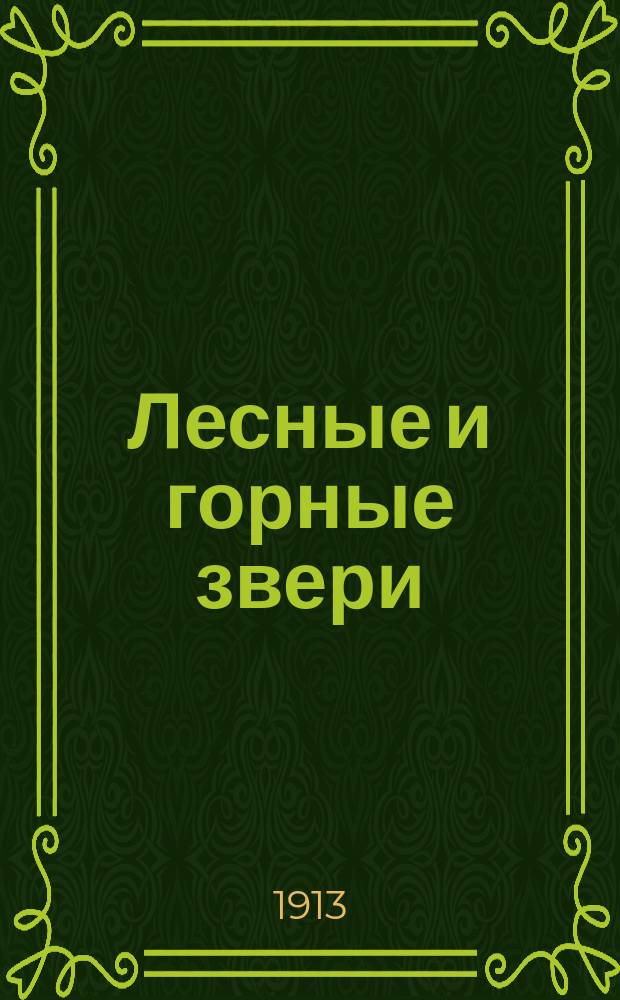Лесные и горные звери
