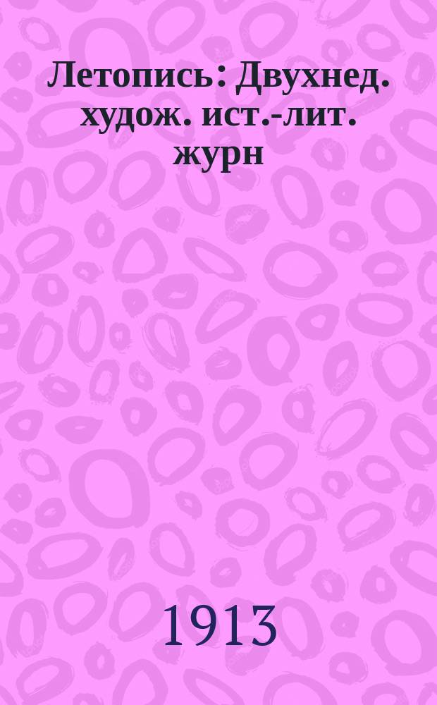 Летопись : Двухнед. худож. ист.-лит. журн