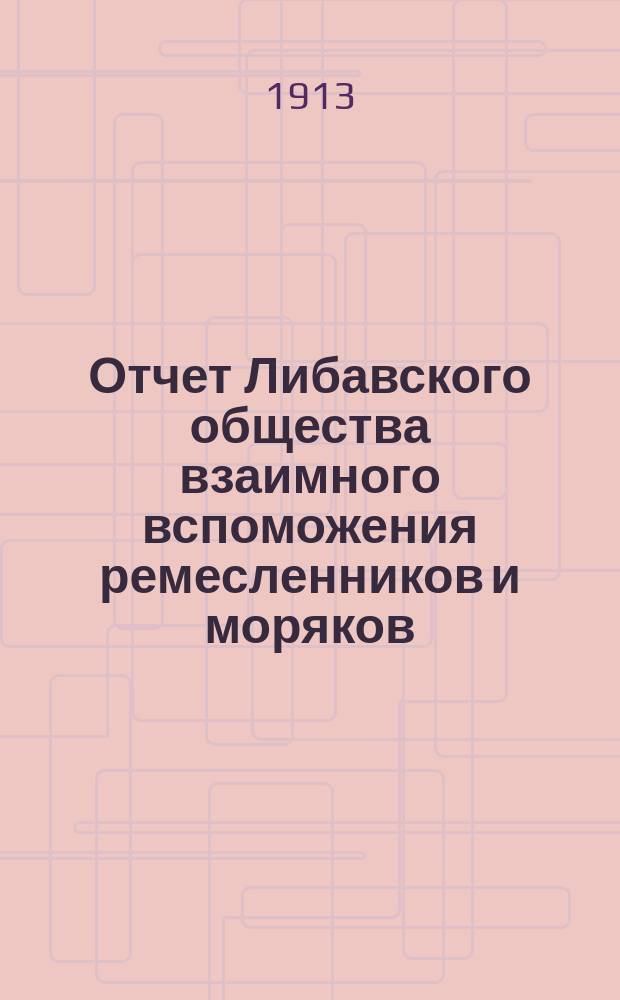 Отчет Либавского общества взаимного вспоможения ремесленников и моряков