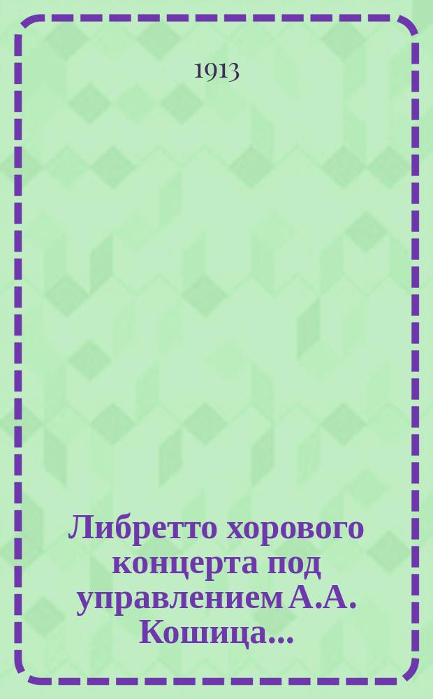 Либретто хорового концерта под управлением А.А. Кошица...