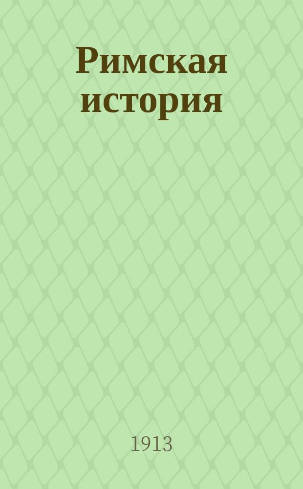 [Римская история] : Книга двадцать вторая