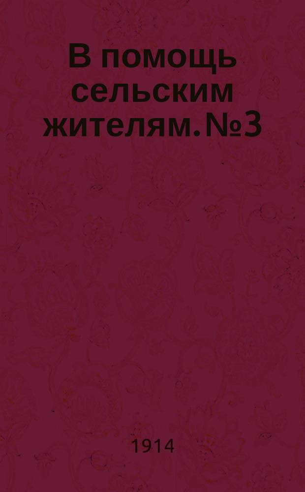 В помощь сельским жителям. № 3 : Что такое заразная болезнь