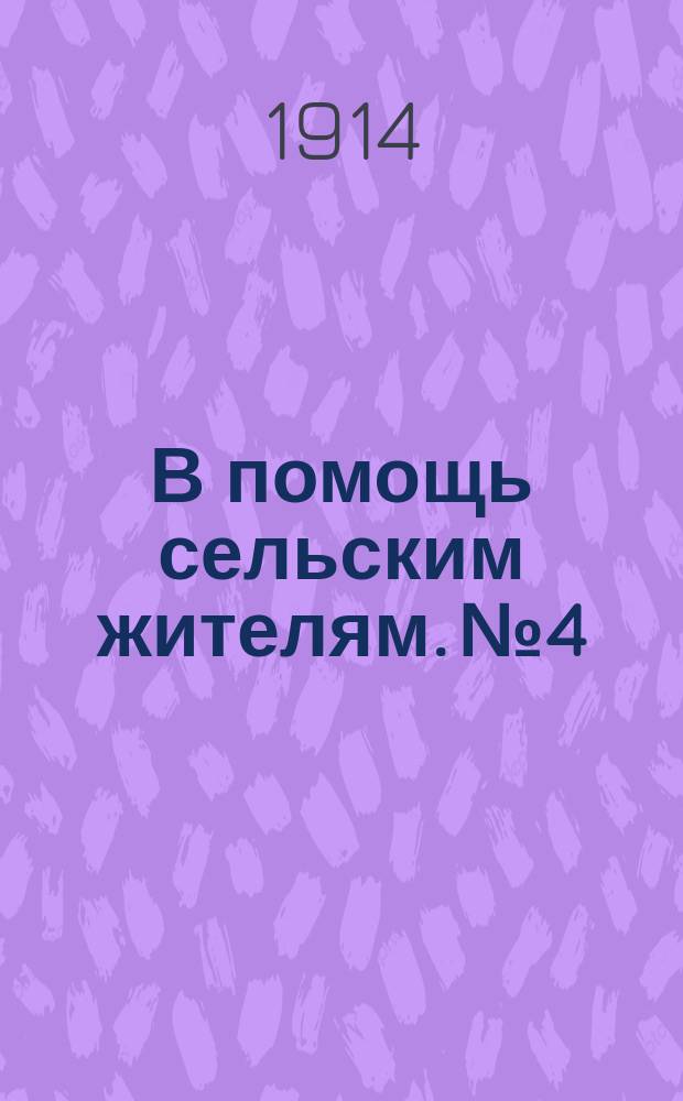 В помощь сельским жителям. № 4 : Лечение поноса у телят