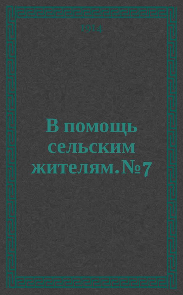 В помощь сельским жителям. № 7 : О лечении чесотки у домашних животных